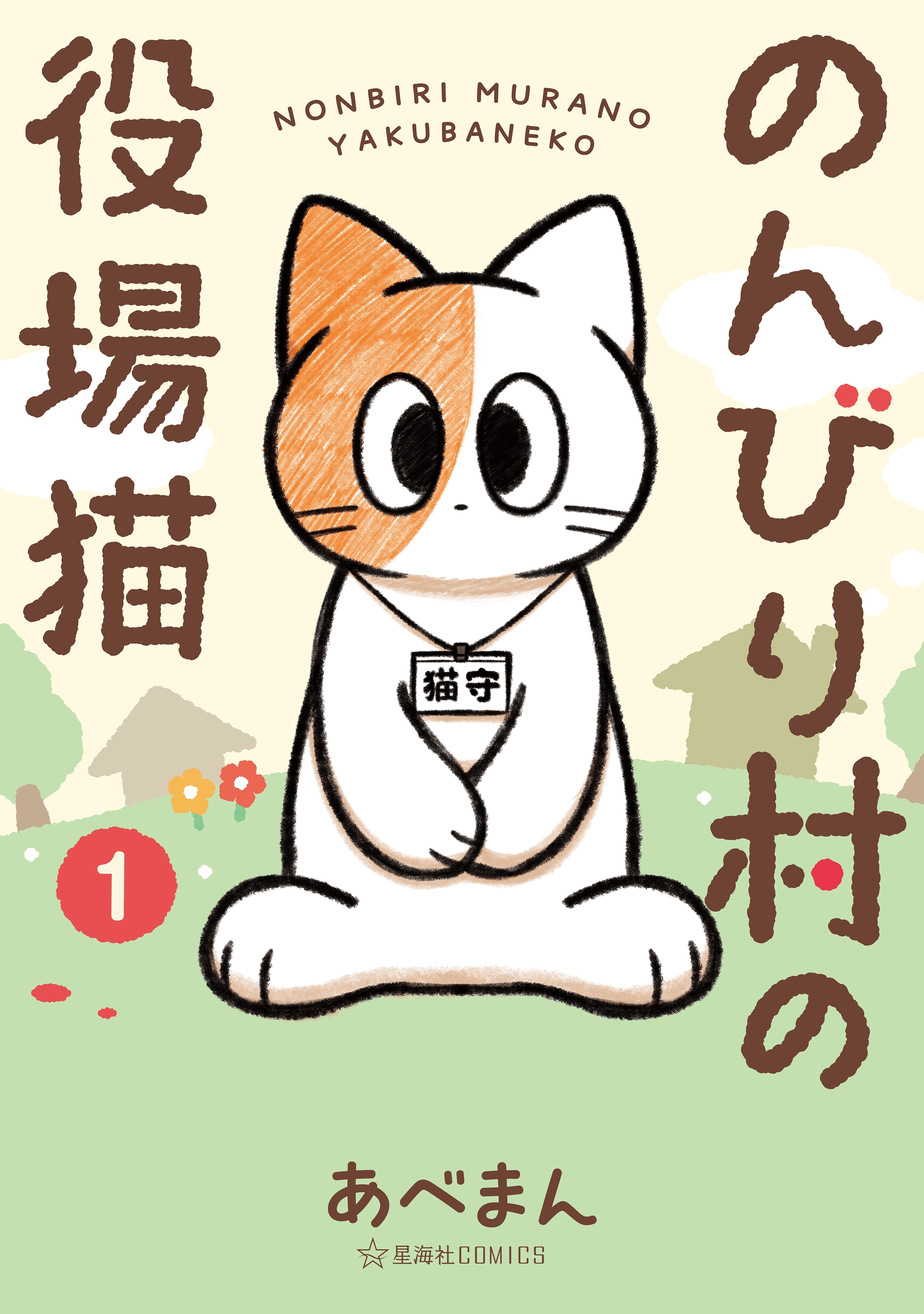 【期間限定　無料お試し版　閲覧期限2026年9月12日】のんびり村の役場猫（１）