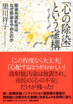 「心の除染」という虚構 除染先進都市はなぜ除染をやめたのか