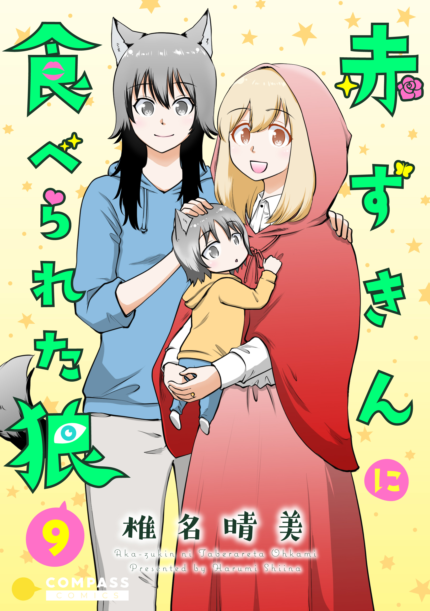 赤ずきんに食べられた狼