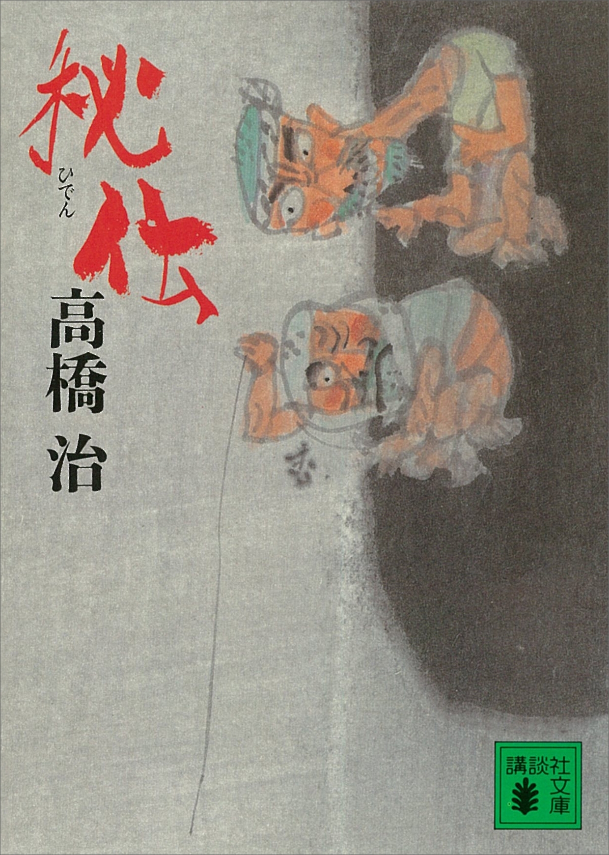 秘伝
