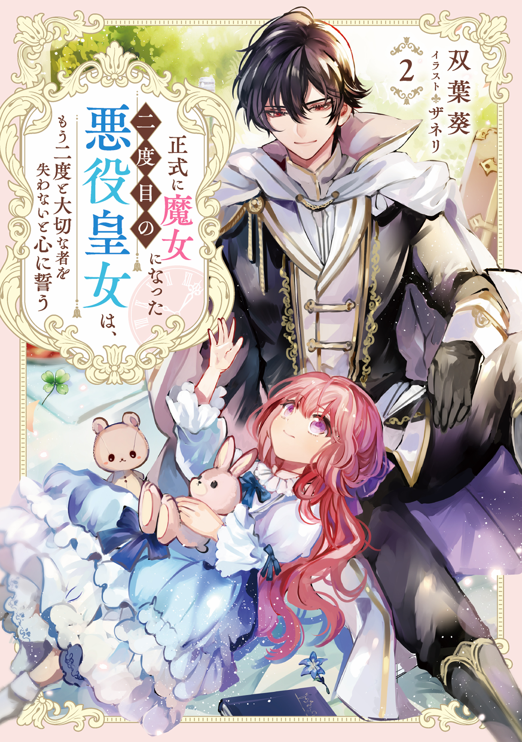 正式に魔女になった二度目の悪役皇女は、もう二度と大切な者を失わないと心に誓う