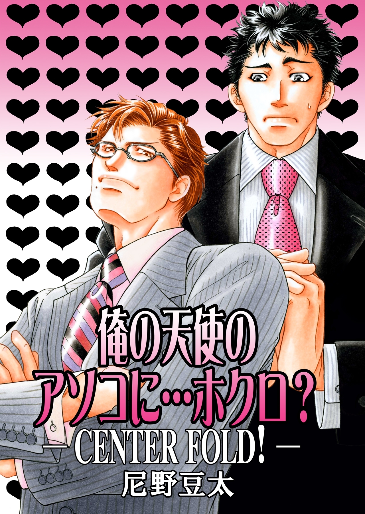 俺の天使のアソコに…ホクロ？～CENTER FOLD!～