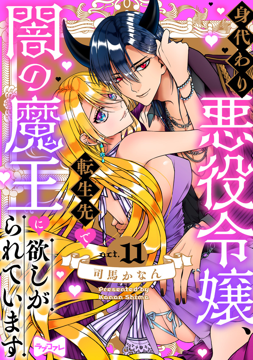 【ラブコフレ】身代わり悪役令嬢、転生先で闇の魔王に欲しがられています act.11