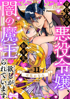 【ラブコフレ】身代わり悪役令嬢、転生先で闇の魔王に欲しがられています act.11