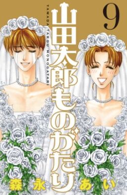 山田太郎ものがたり ９ Amebaマンガ 旧 読書のお時間です