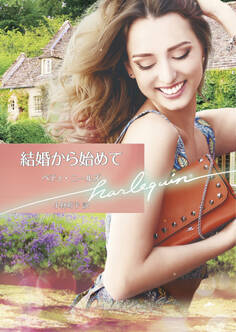 結婚から始めて【ハーレクイン文庫版】