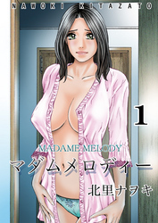 マダムメロディー第１巻