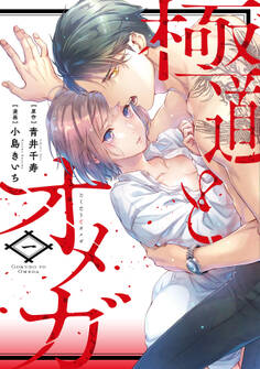 極道とオメガ【電子限定特典付き】【コミックス版】 1巻