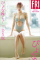 ぴょな ぴょな推し! vol.3 DX版 FRIDAYデジタル写真集