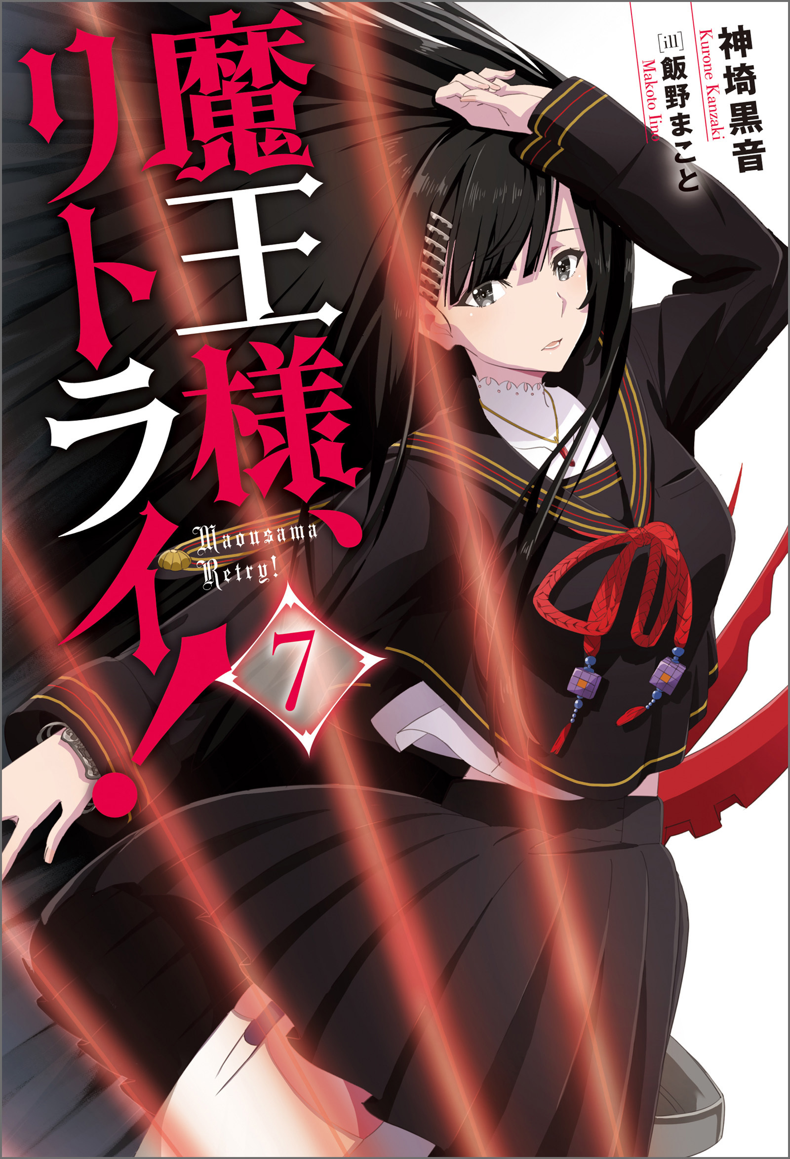 魔王様、リトライ！【完全版】 ： 7