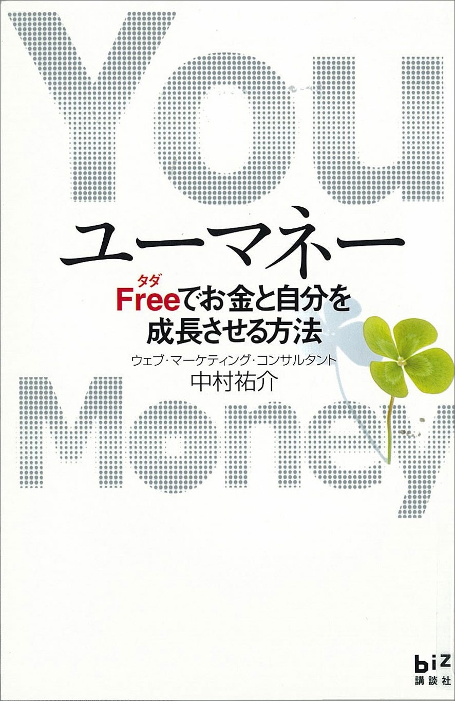 ユーマネー　Freeでお金と自分を成長させる方法