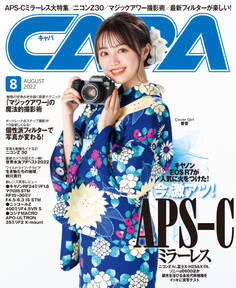 CAPA2022年8月号