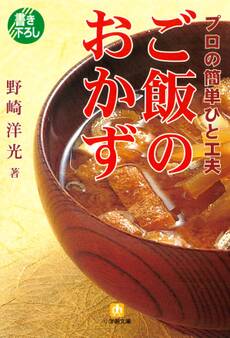 プロの簡単ひと工夫 ご飯のおかず(小学館文庫)