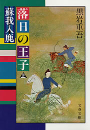 落日の王子　蘇我入鹿（上）