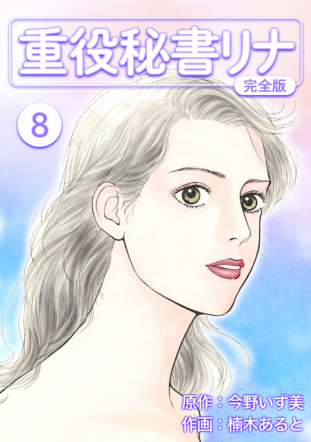 重役秘書リナ【完全版】