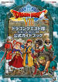 ニンテンドー3DS版　ドラゴンクエストVIII　空と海と大地と呪われし姫君　公式ガイドブック