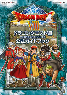 ニンテンドー3DS版 ドラゴンクエストVIII 空と海と大地と呪われし姫君 公式ガイドブック