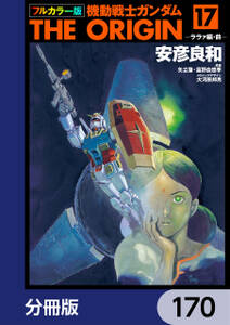 フルカラー版　機動戦士ガンダムTHE ORIGIN【分冊版】　170