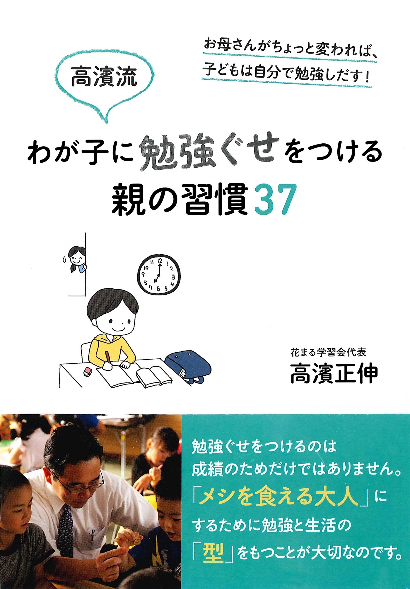 高濱流　わが子に勉強ぐせをつける親の習慣37