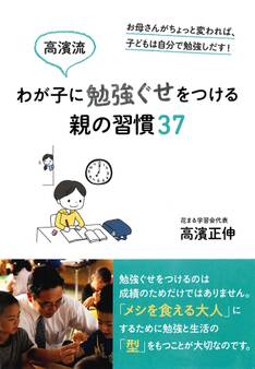 高濱流 わが子に勉強ぐせをつける親の習慣37