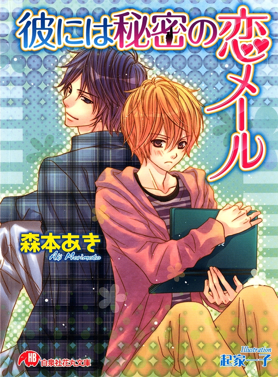 彼には秘密の恋メール