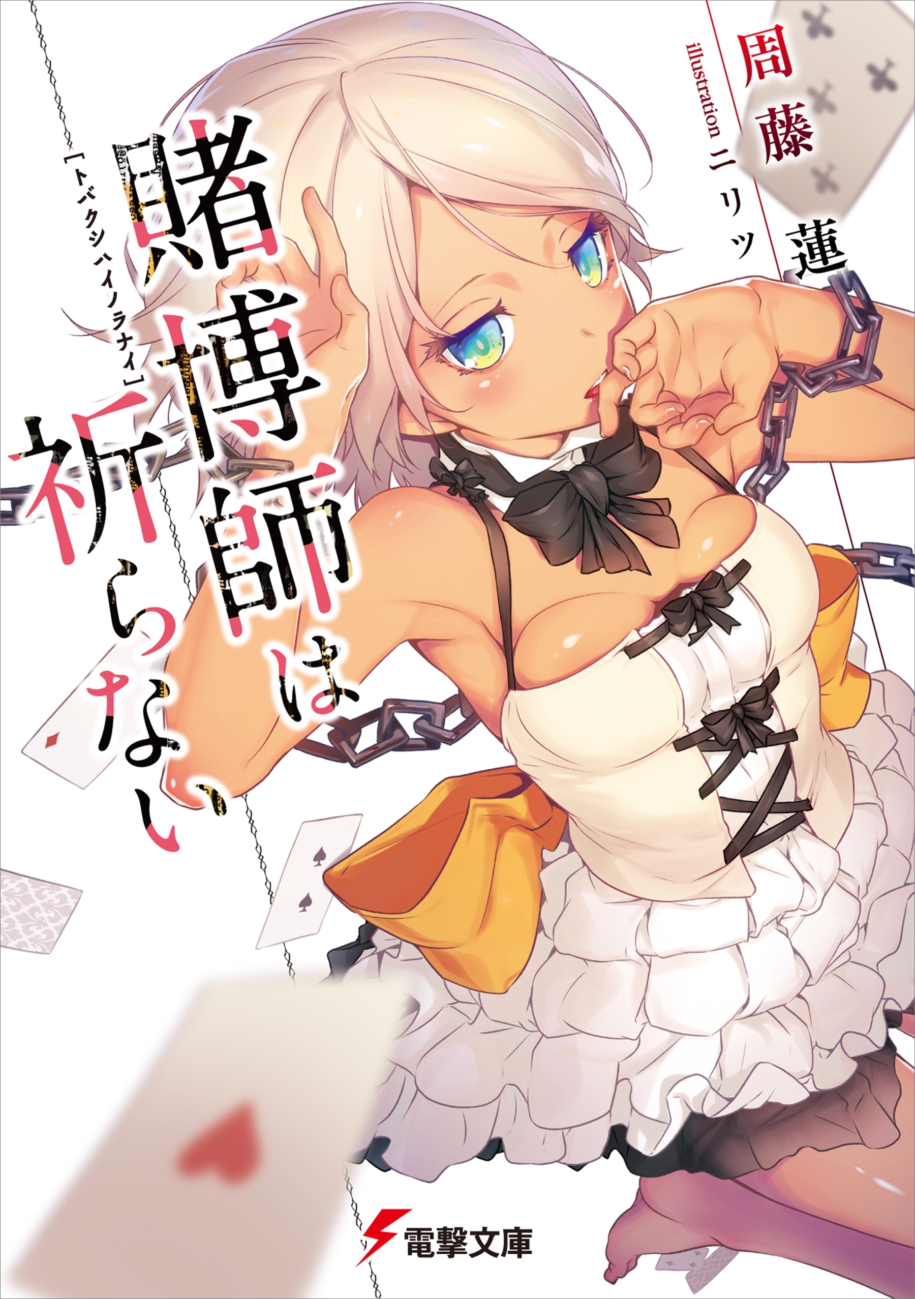 賭博師は祈らない