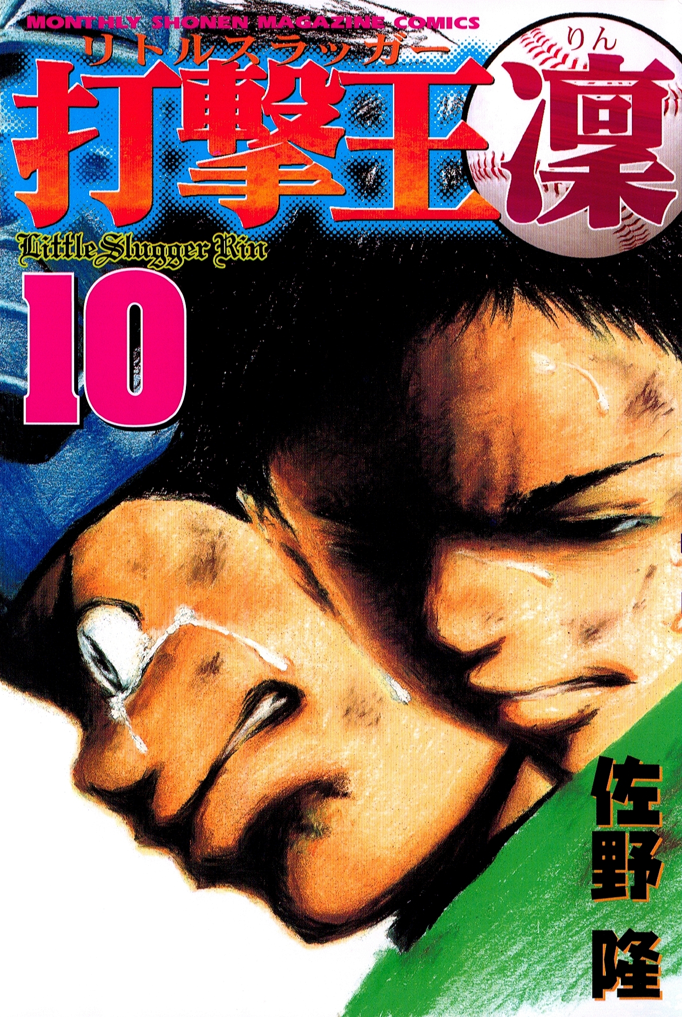 打撃王　凜（10）