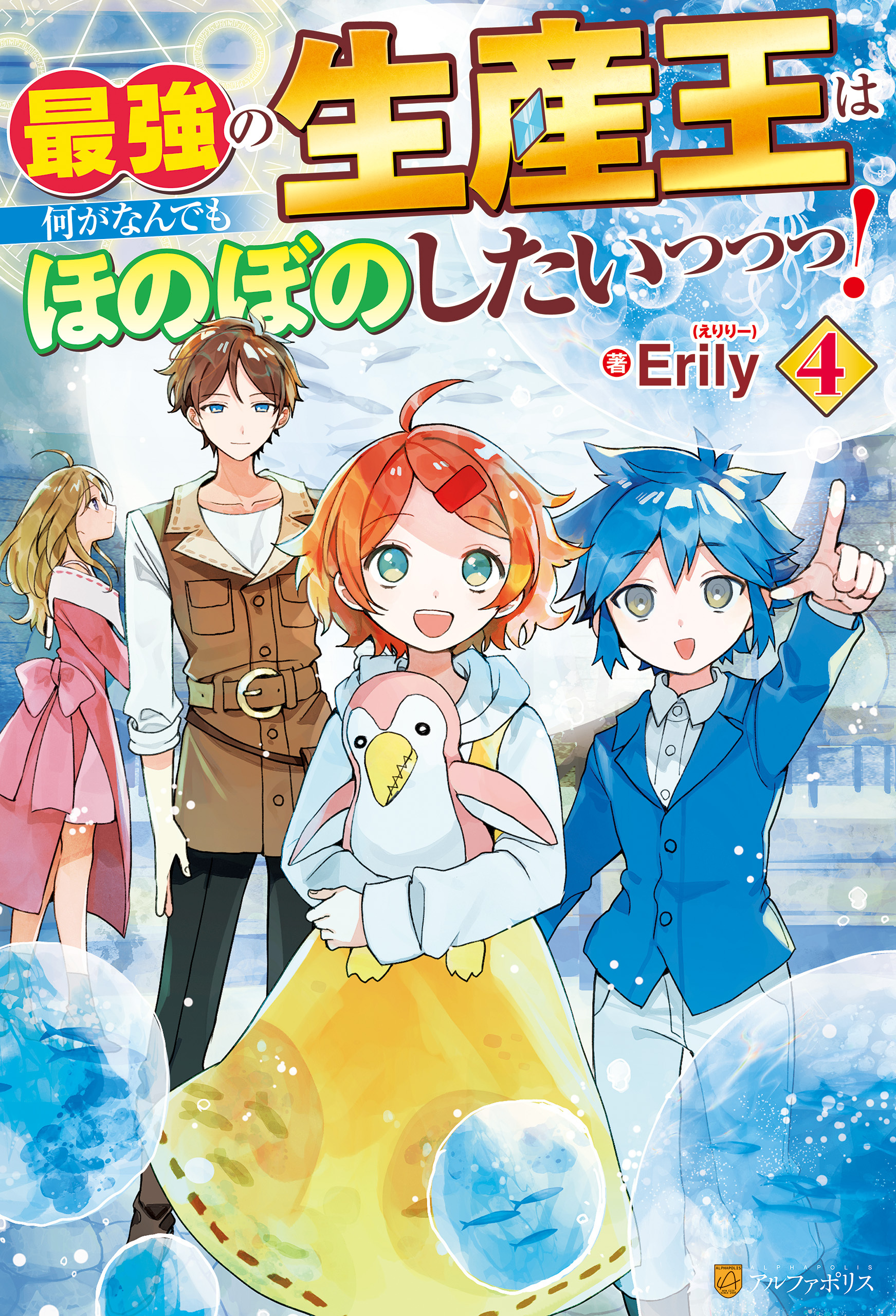 最強の生産王は何がなんでもほのぼのしたいっっっ！４