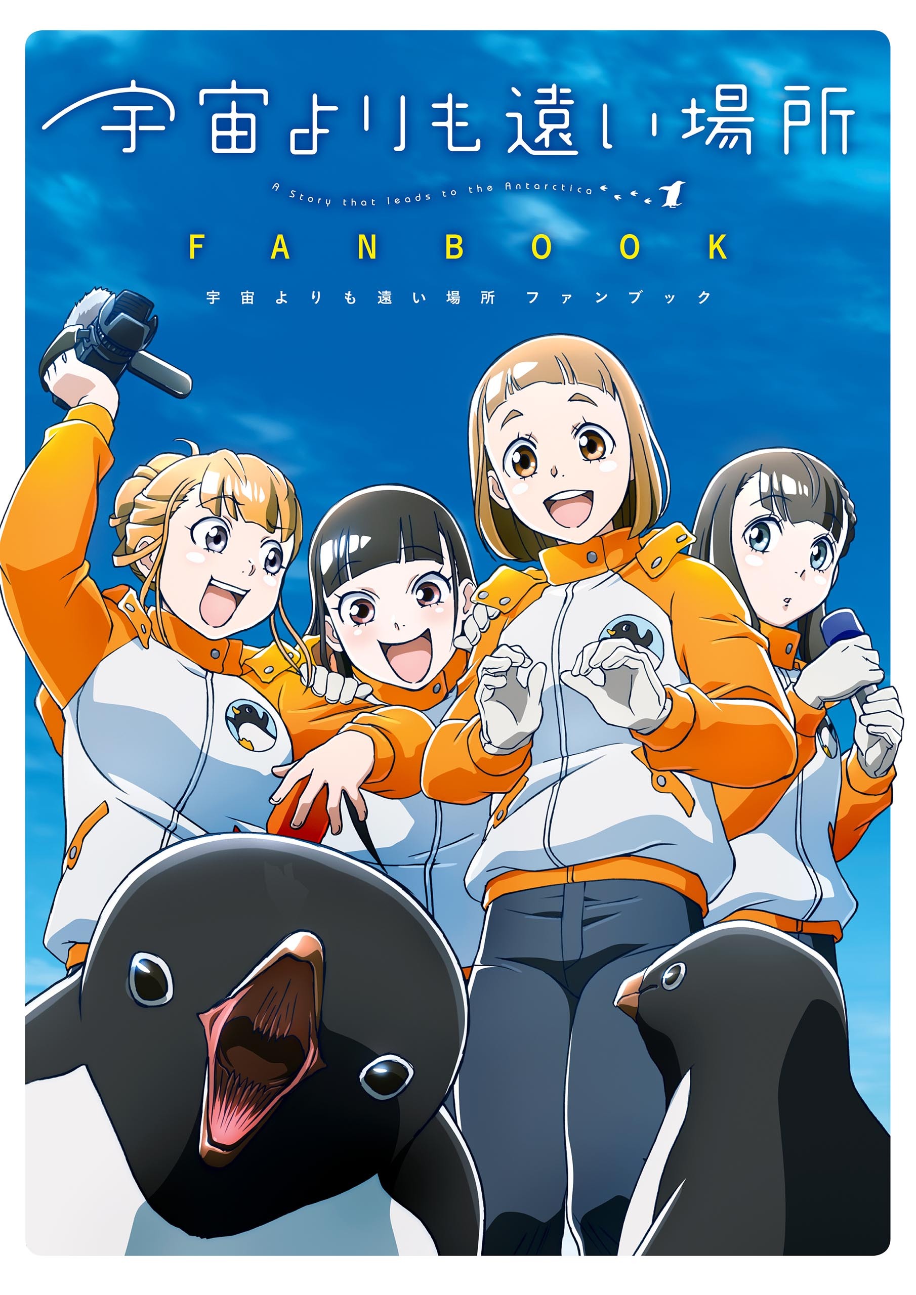 宇宙よりも遠い場所　ファンブック