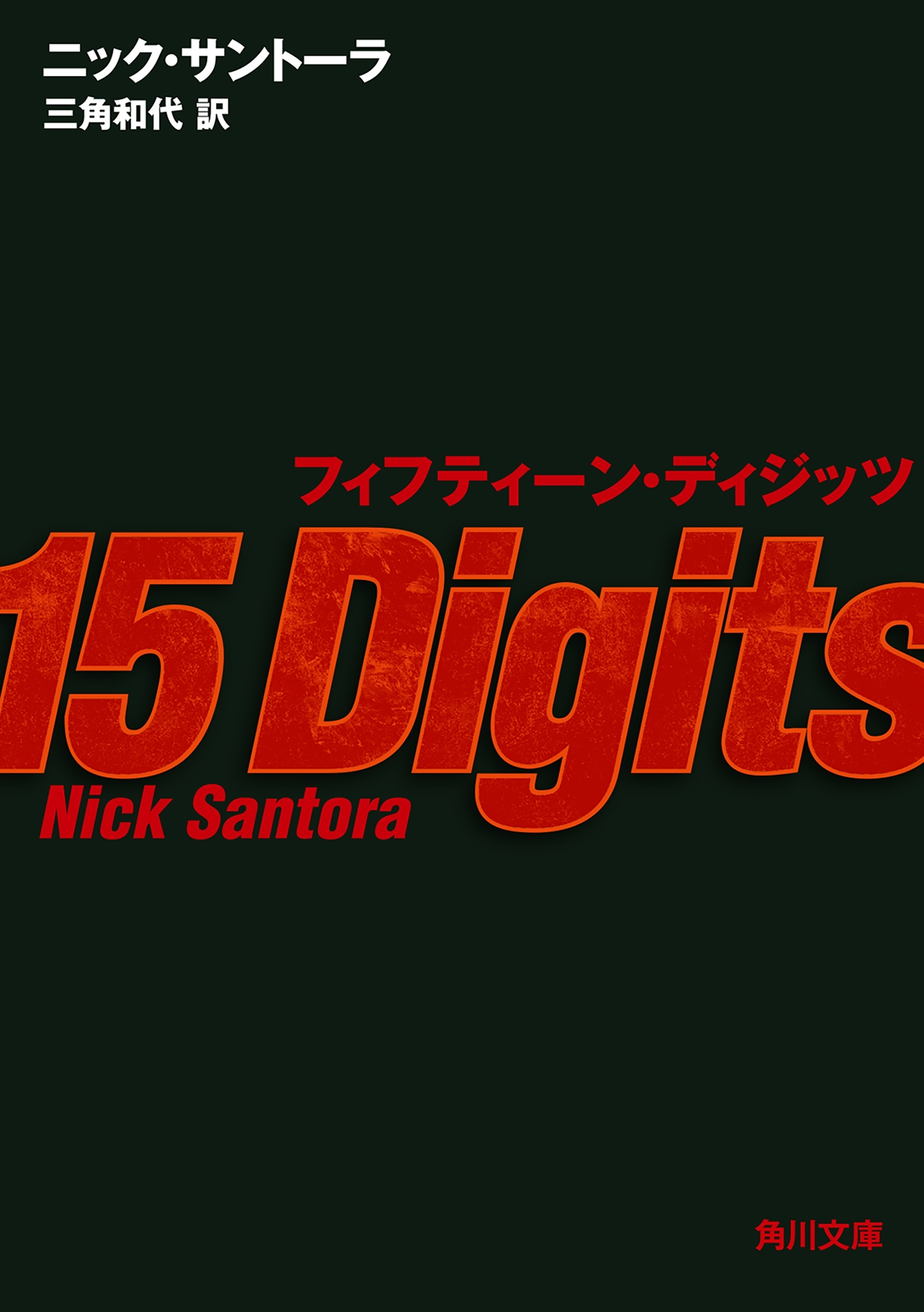 フィフティーン・ディジッツ