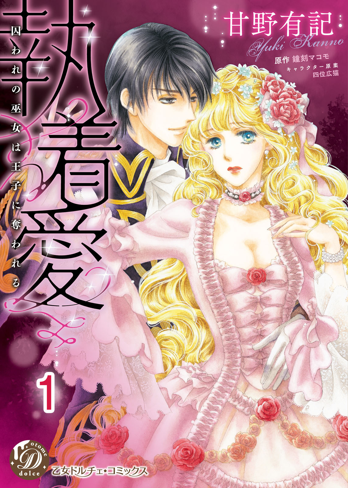 執着愛～囚われの巫女は王子に奪われる～【分冊版】1