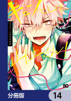 キュンとして、山上くん!【分冊版】 14