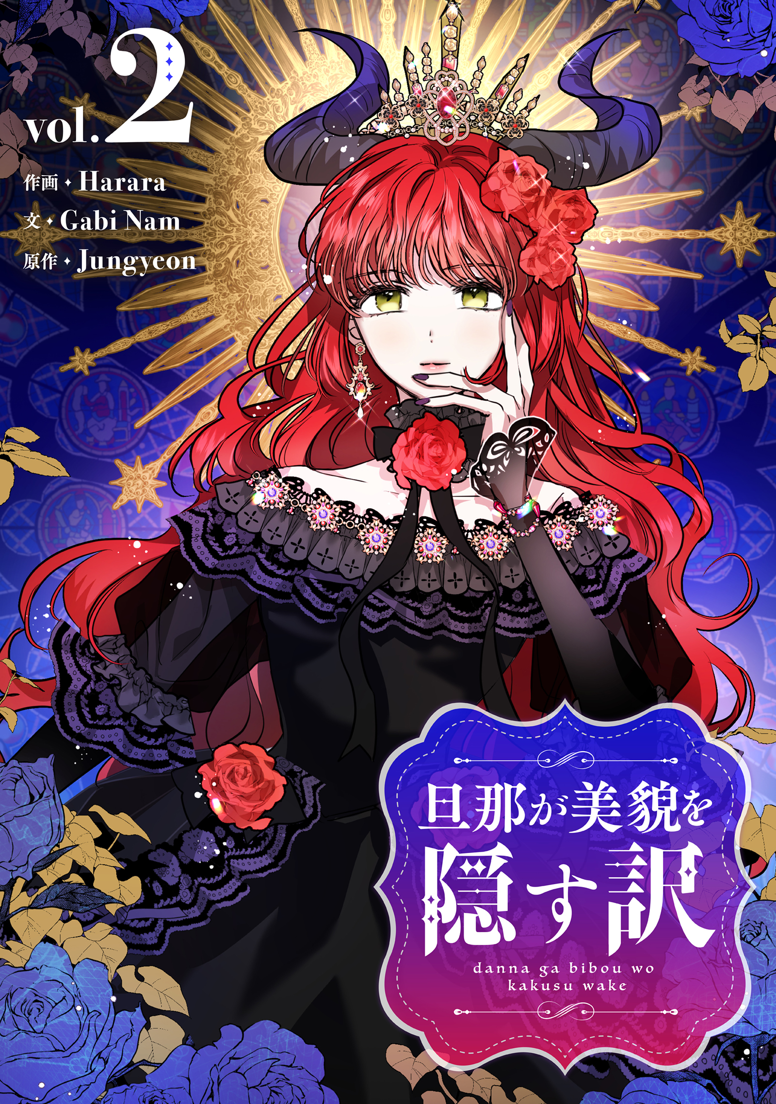 旦那が美貌を隠す訳 2