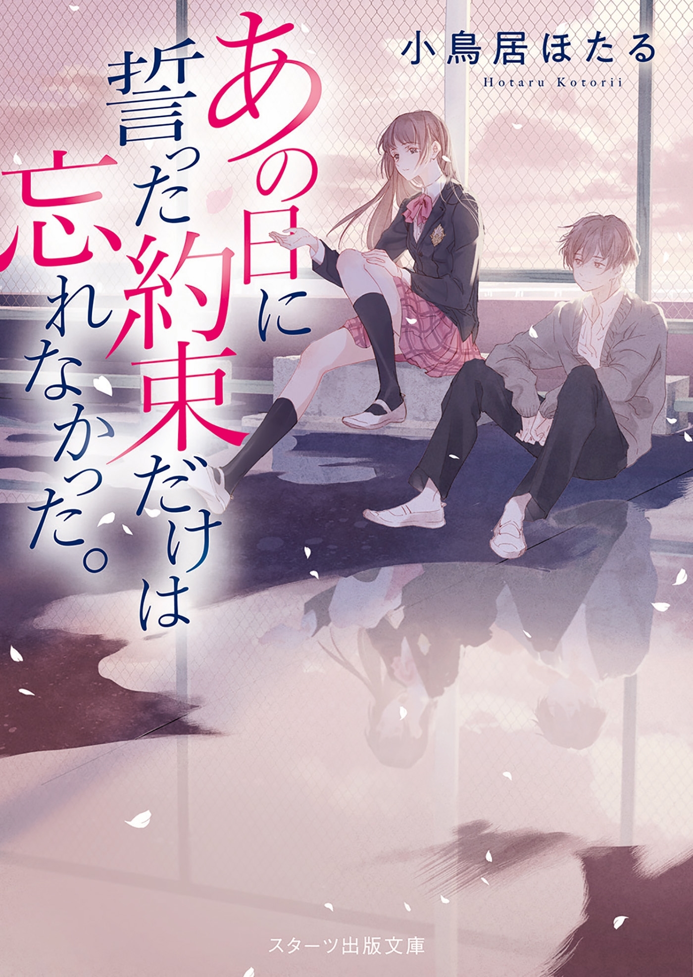 あの日に誓った約束だけは忘れなかった。