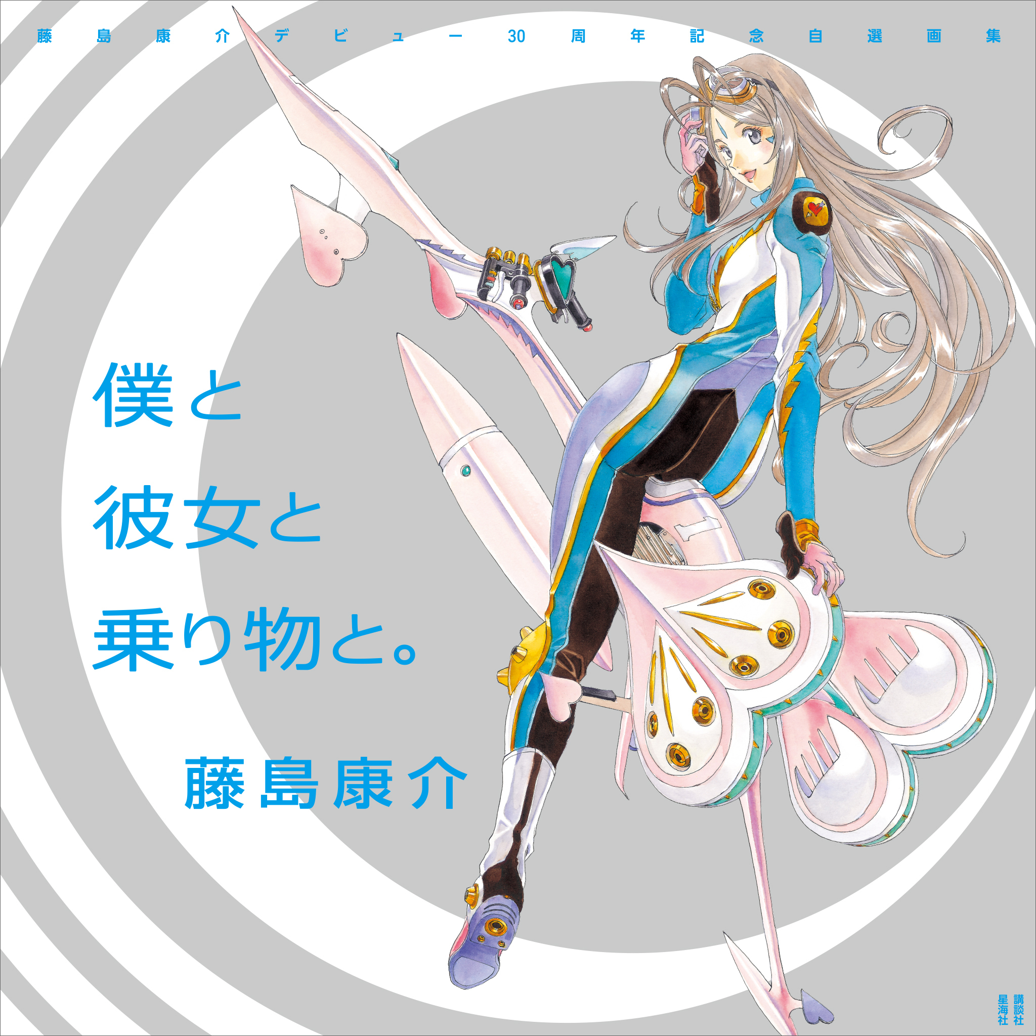 【期間限定　試し読み増量版　閲覧期限2026年10月1日】藤島康介デビュー３０周年記念自選画集　僕と彼女と乗り物と。