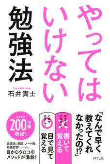 やってはいけない勉強法(きずな出版)