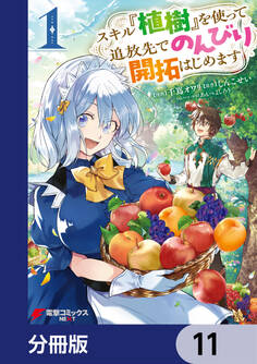 スキル『植樹』を使って追放先でのんびり開拓はじめます【分冊版】 11