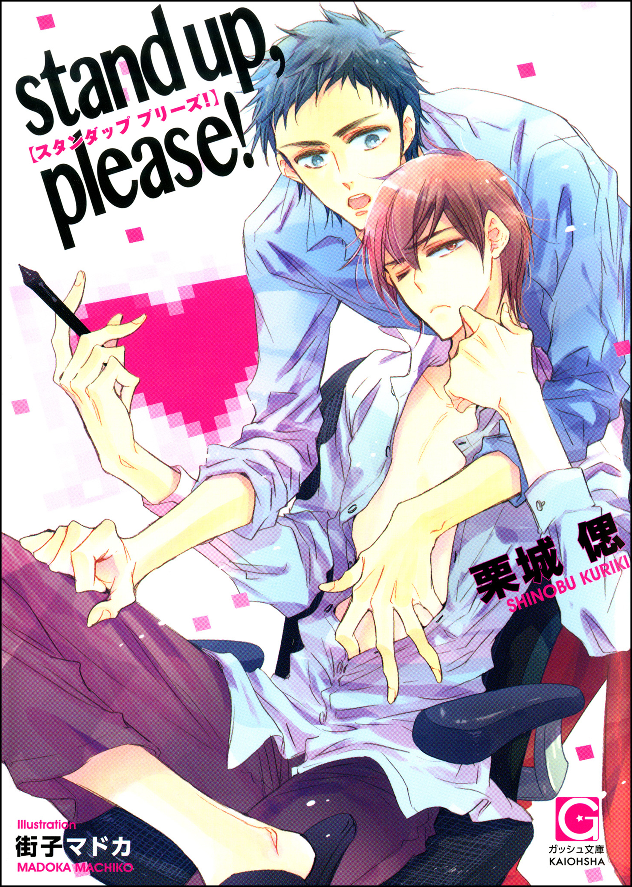 stand up， please！【イラスト入り】