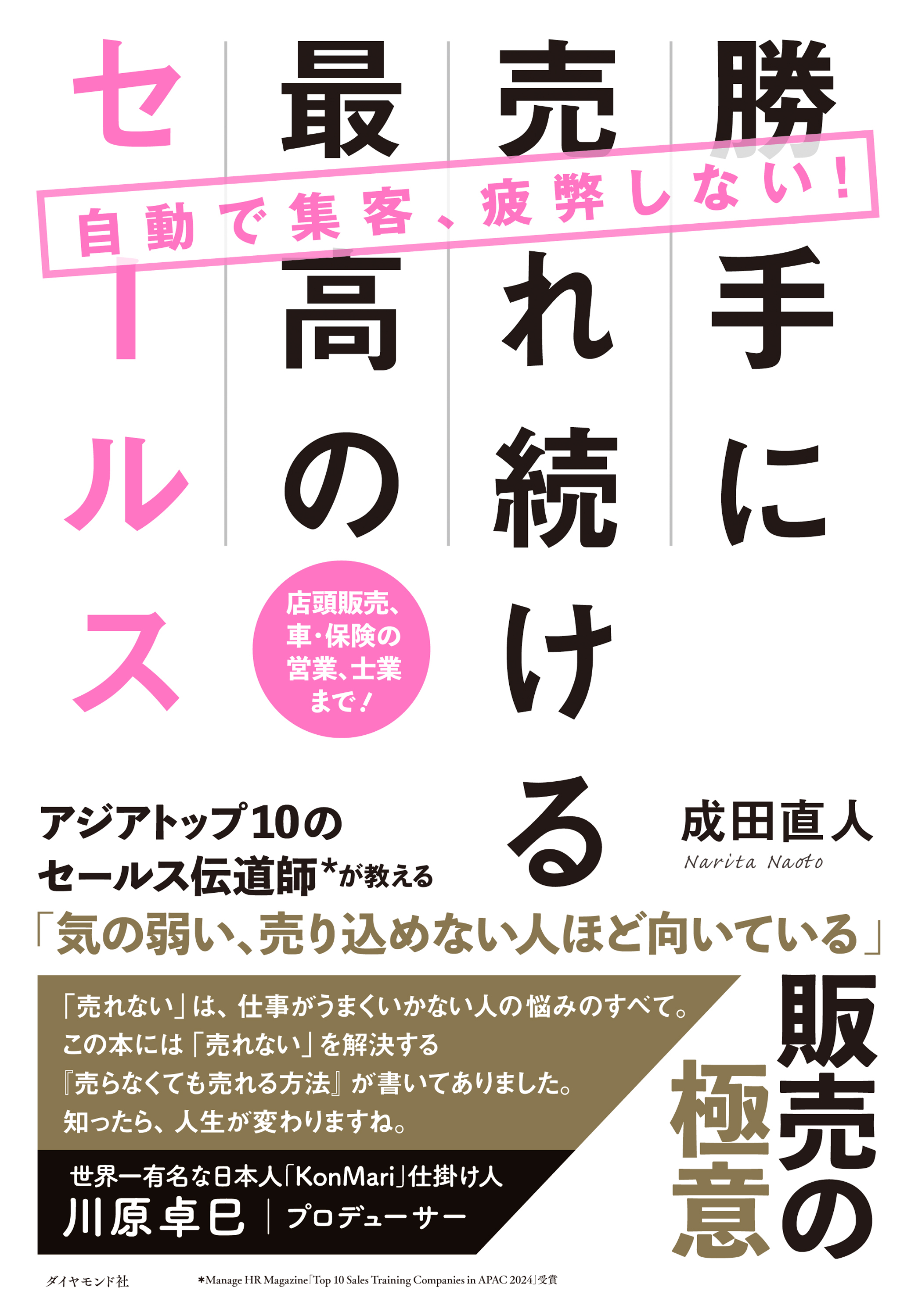 自動で集客、疲弊しない！勝手に売れ続ける最高のセールス　店頭販売、車・保険の営業、士業まで！