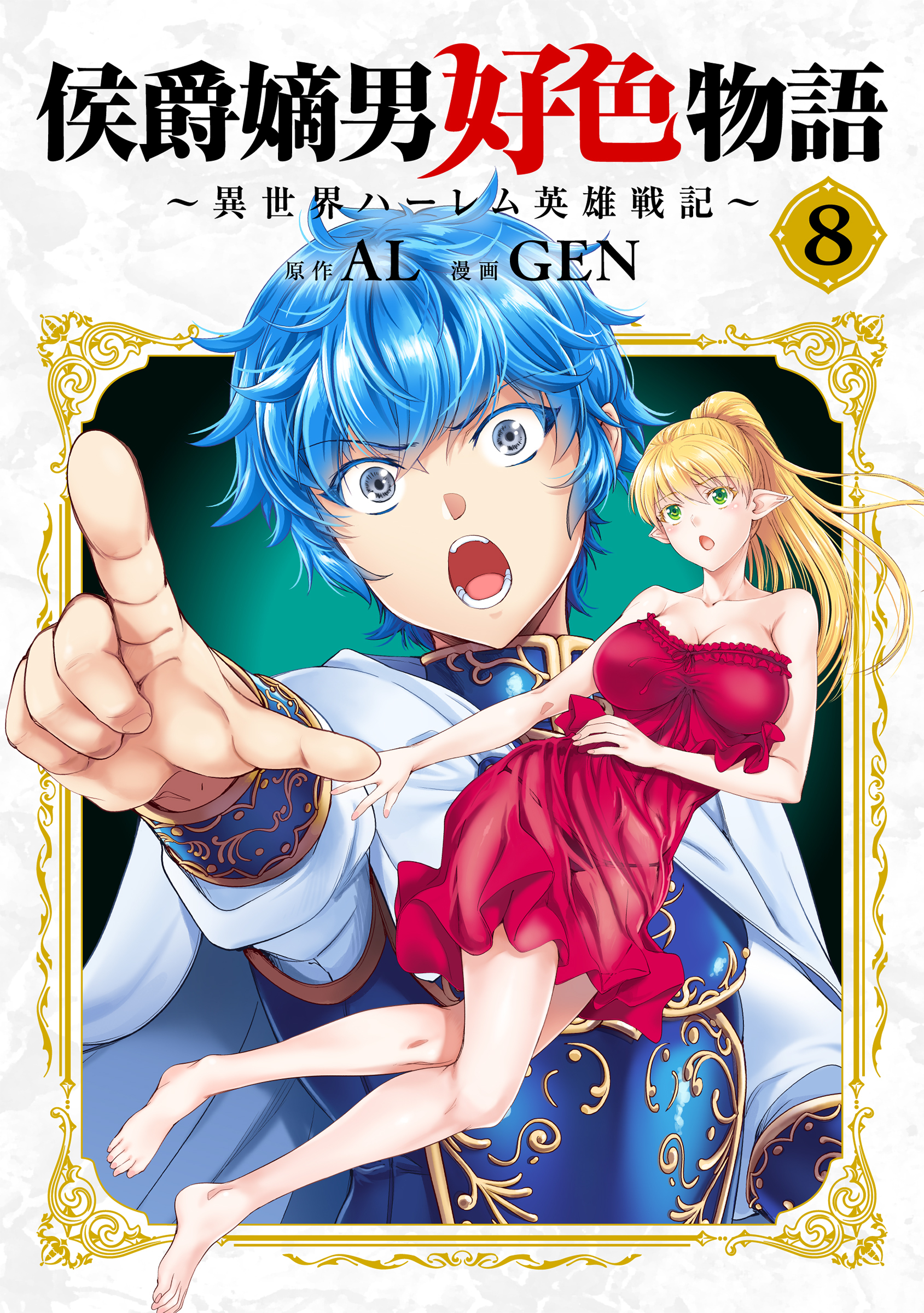 侯爵嫡男好色物語 ～異世界ハーレム英雄戦記～【白版】 8巻
