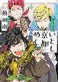 カラスのいとし京都めし(4)【電子限定特典付】