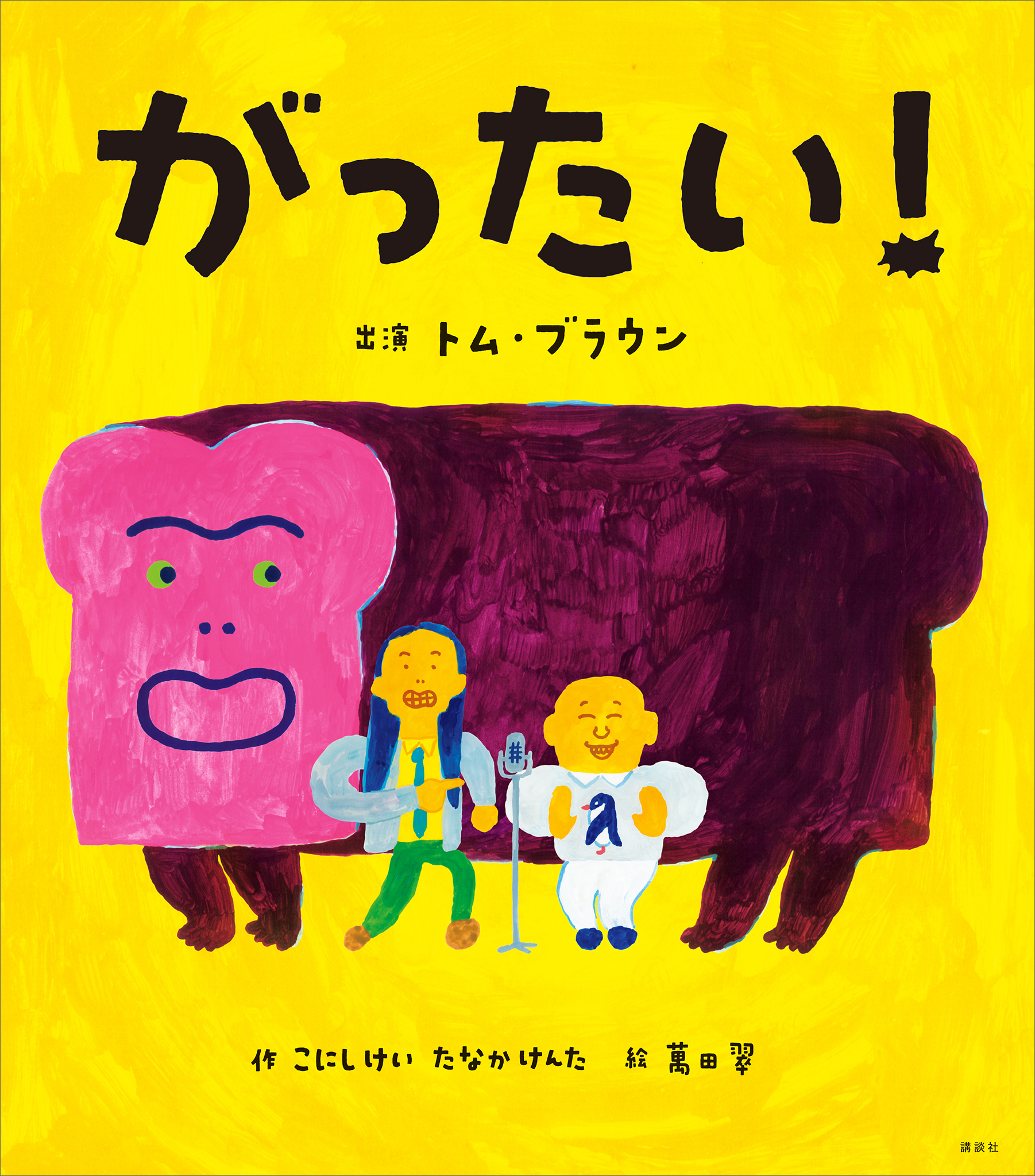 がったい！