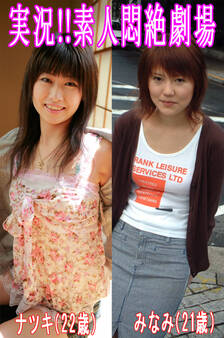 実況!!素人悶絶劇場【ナツキ&みなみ】
