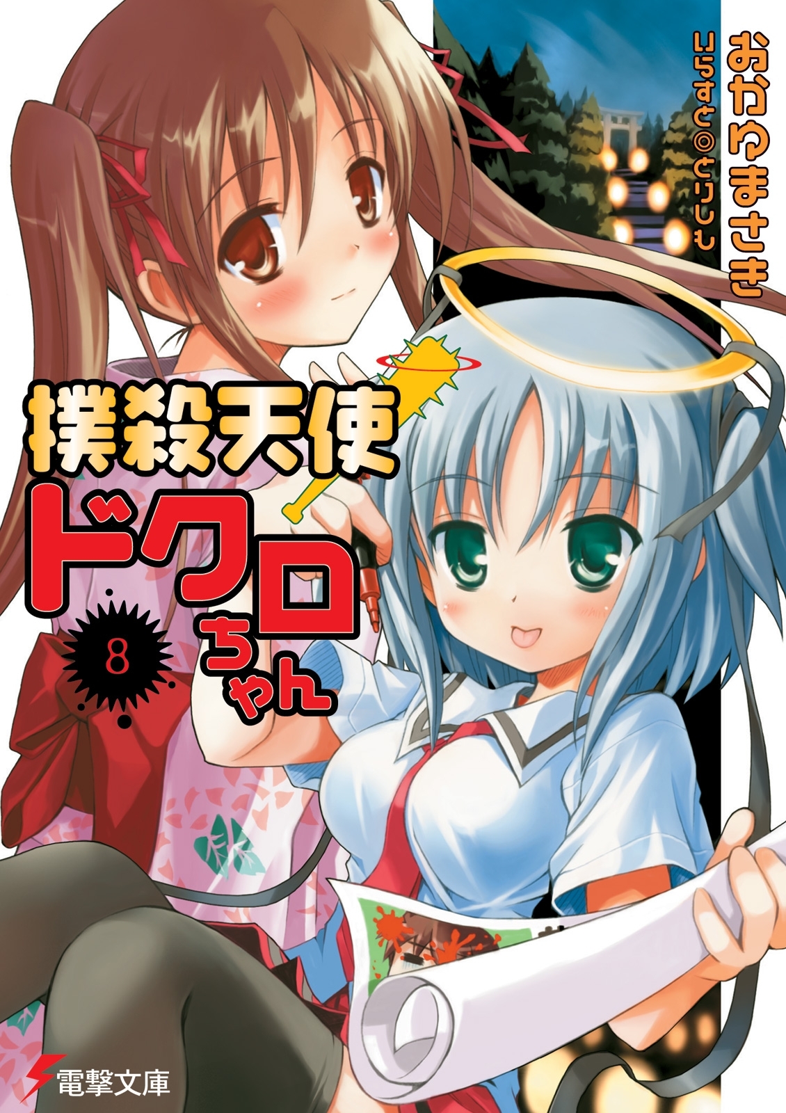 撲殺天使ドクロちゃん（8）