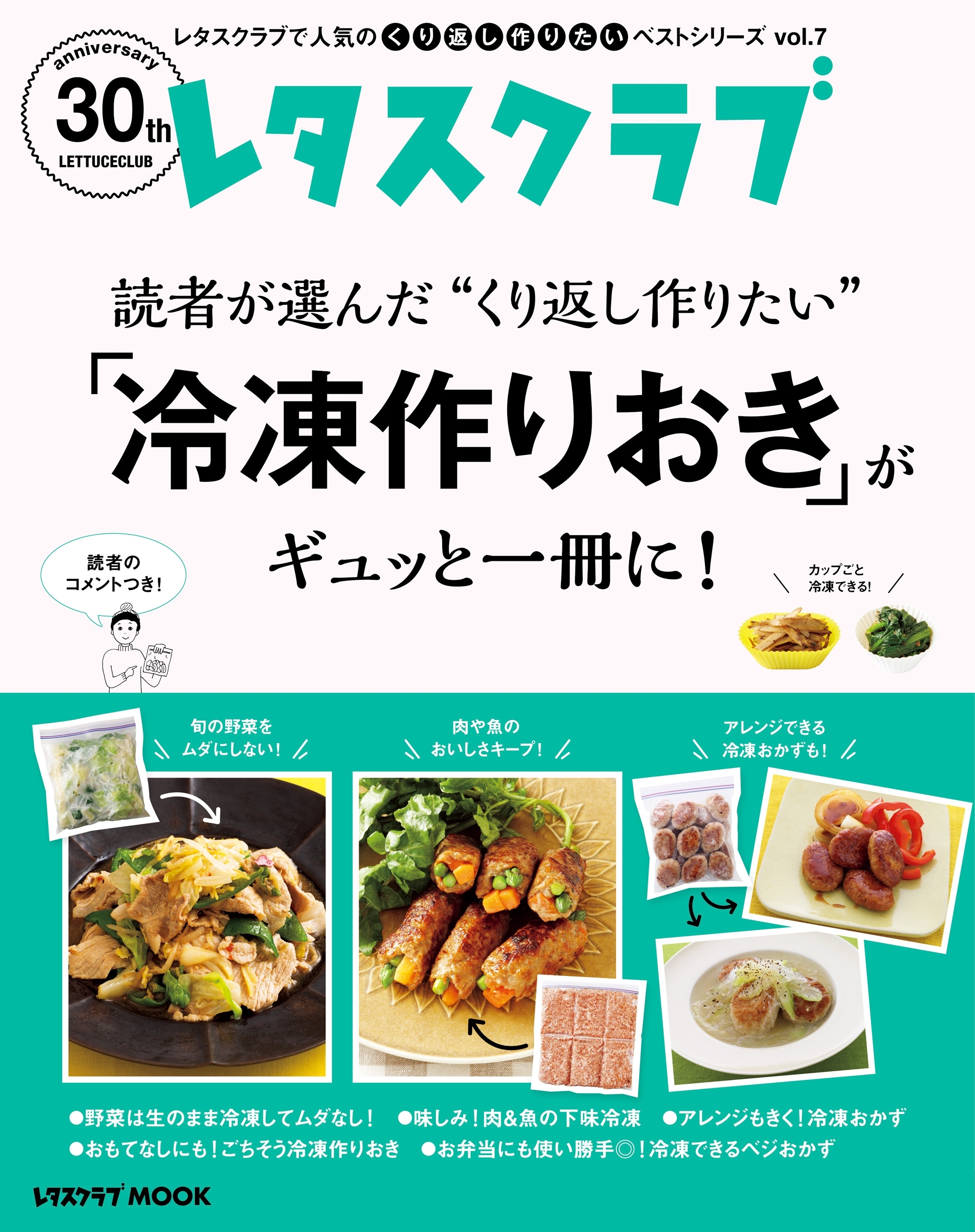 レタスクラブで人気のくり返し作りたいベストシリーズ vol.7　くり返し作りたい「冷凍作りおきおかず」がギュッと一冊に！