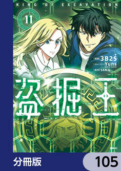盗掘王【分冊版】 105