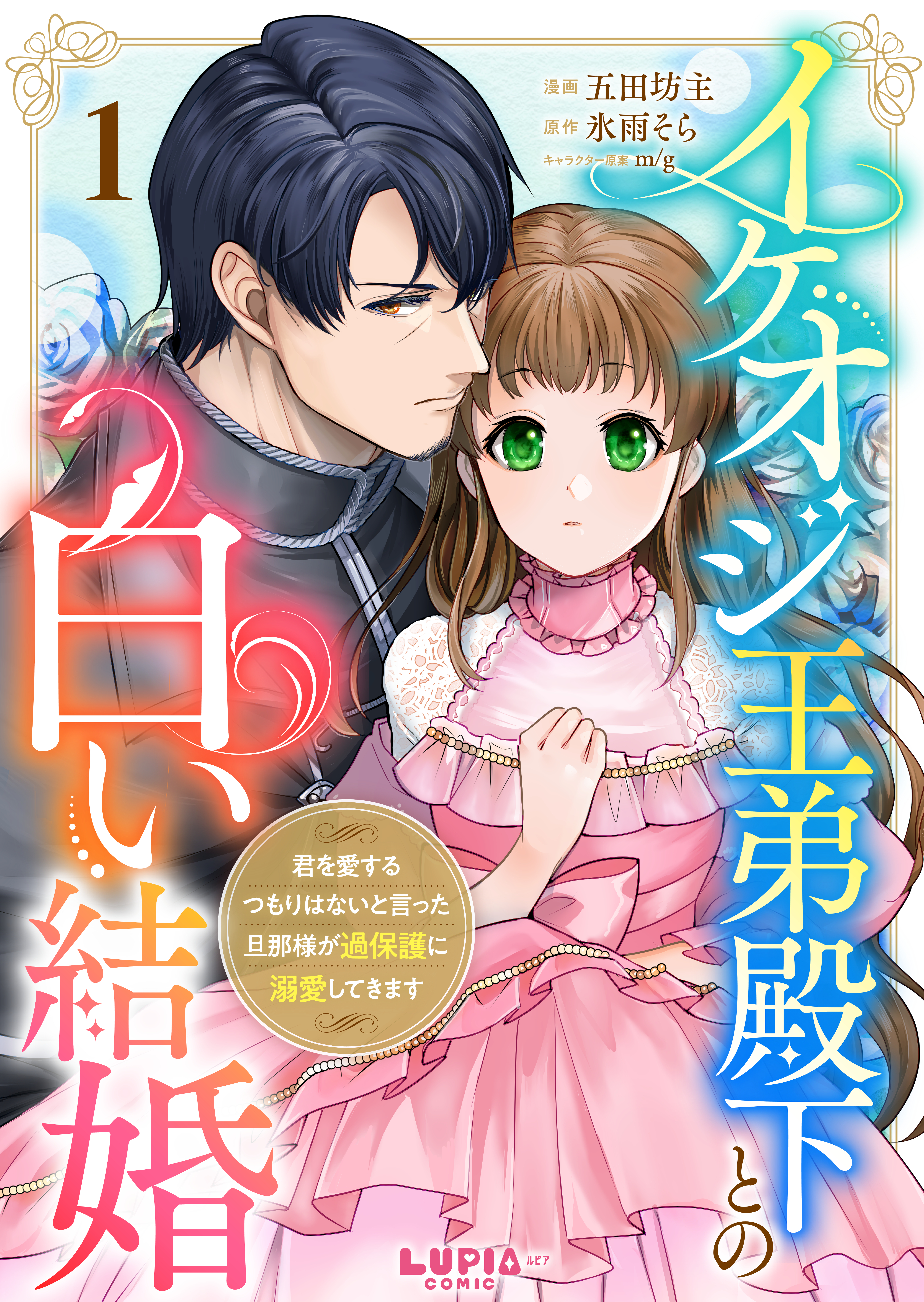 【期間限定　無料お試し版】イケオジ王弟殿下との白い結婚～君を愛するつもりはないと言った旦那様が過保護に溺愛してきます～【第1話】
