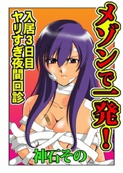 メゾンで一発！～入居３日目　ヤリすぎ夜間回診～