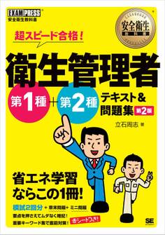 安全衛生教科書 超スピード合格! 衛生管理者 第1種+第2種 テキスト&問題集 第2版