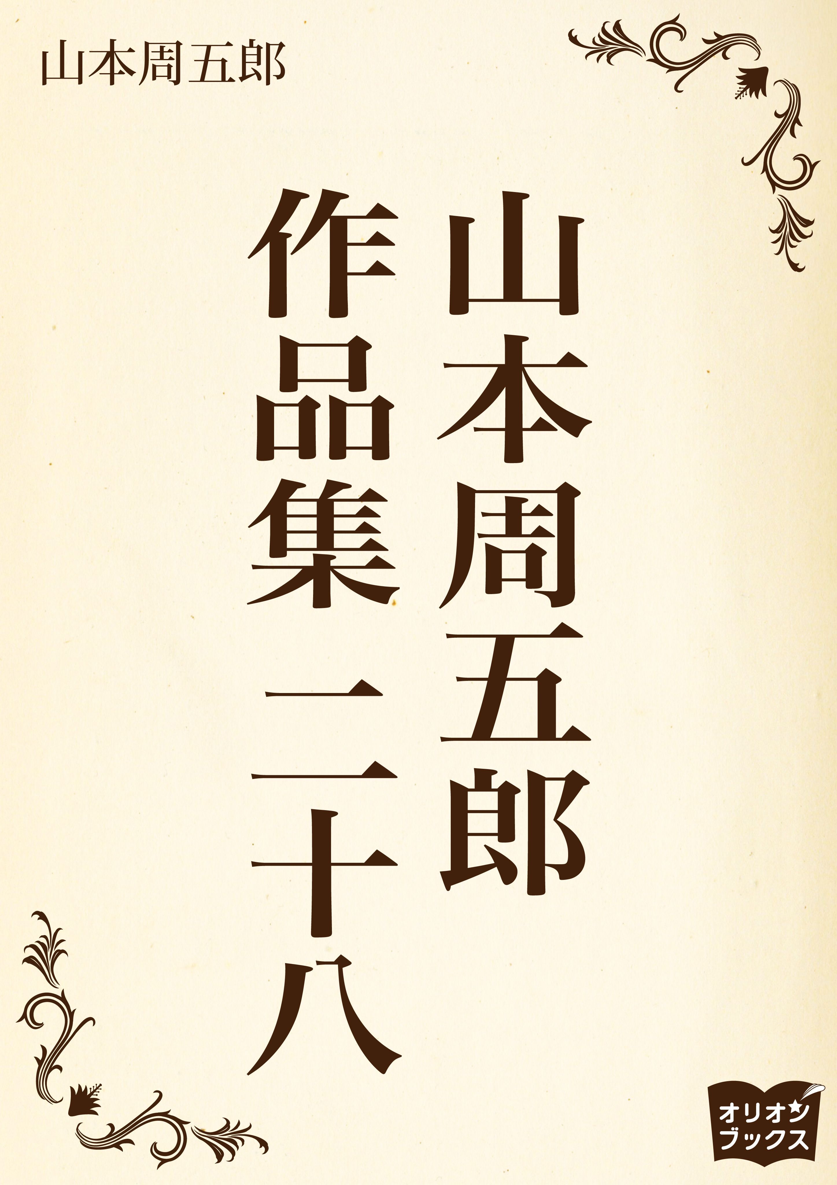 山本周五郎　作品集　二十八